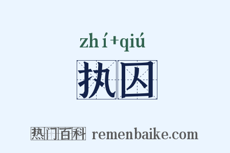 执囚是什么意思的图片